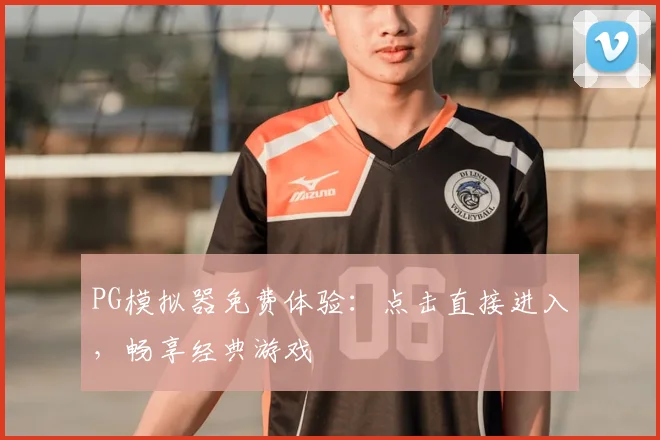 PG模拟器免费体验：点击直接进入，畅享经典游戏