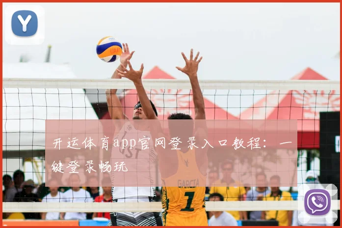 开运体育app官网登录入口教程：一键登录畅玩