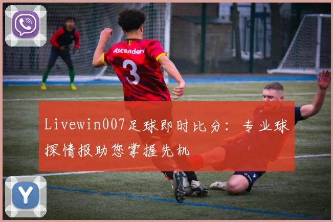 Livewin007足球即时比分：专业球探情报助您掌握先机