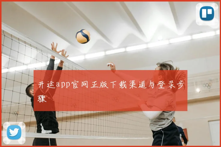 开运app官网正版下载渠道与登录步骤