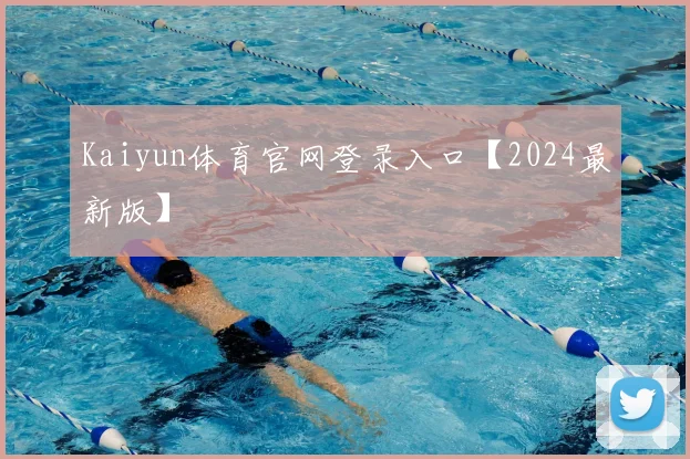 Kaiyun体育官网登录入口【2024最新版】