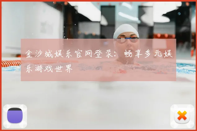 金沙城娱乐官网登录：畅享多元娱乐游戏世界
