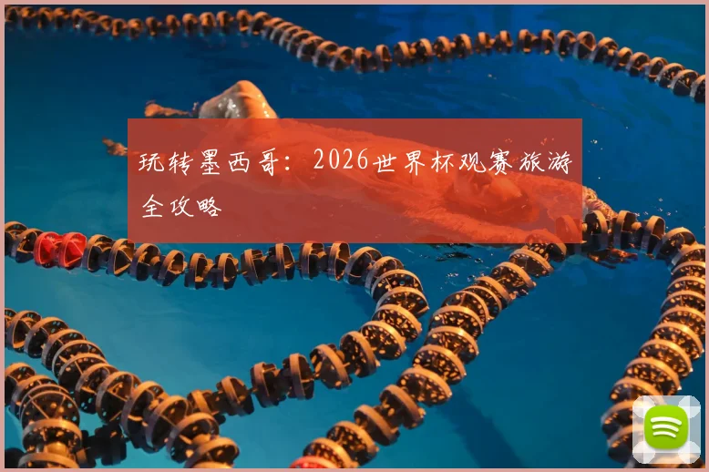 玩转墨西哥：2026世界杯观赛旅游全攻略