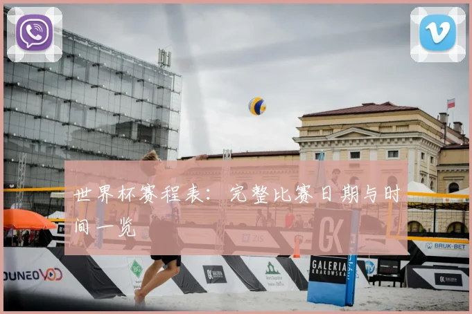 世界杯赛程表：完整比赛日期与时间一览