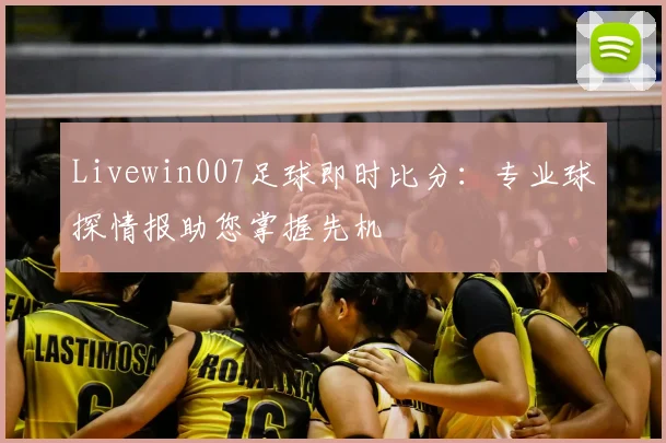 Livewin007足球即时比分：专业球探情报助您掌握先机