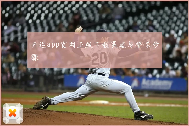 开运app官网正版下载渠道与登录步骤