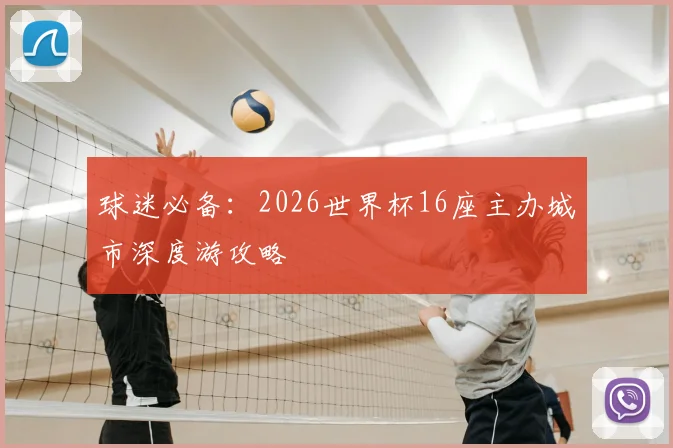 球迷必备：2026世界杯16座主办城市深度游攻略