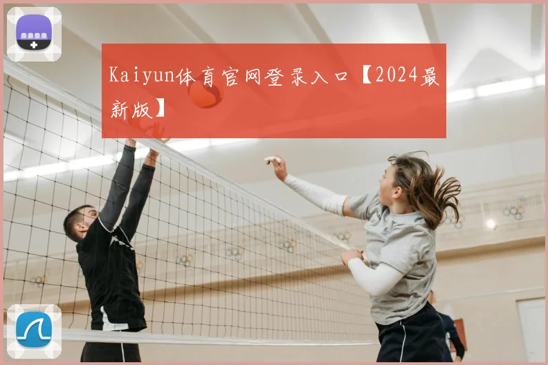 Kaiyun体育官网登录入口【2024最新版】