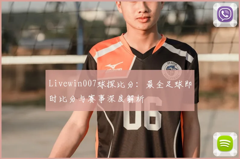 Livewin007球探比分：最全足球即时比分与赛事深度解析
