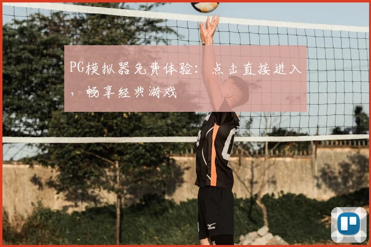 PG模拟器免费体验：点击直接进入，畅享经典游戏