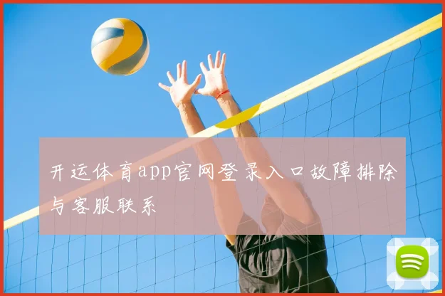 开运体育app官网登录入口故障排除与客服联系