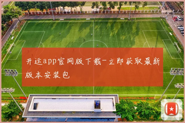 开运app官网版下载-立即获取最新版本安装包