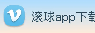 滚球app下载直播软件下载 logo